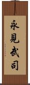 永見武司 Scroll