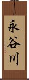 永谷川 Scroll