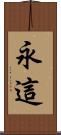 永這 Scroll