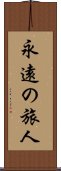 永遠の旅人 Scroll