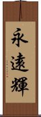 永遠輝 Scroll