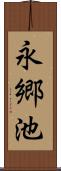 永郷池 Scroll