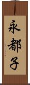 永都子 Scroll