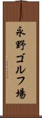 永野ゴルフ場 Scroll