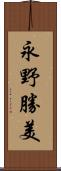 永野勝美 Scroll