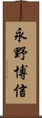 永野博信 Scroll