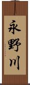 永野川 Scroll