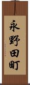 永野田町 Scroll