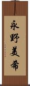 永野美希 Scroll
