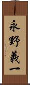 永野義一 Scroll