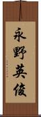 永野英俊 Scroll