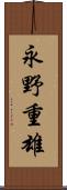永野重雄 Scroll