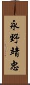 永野靖忠 Scroll