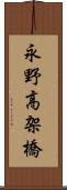永野高架橋 Scroll