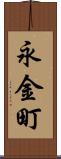 永金町 Scroll