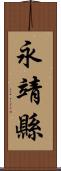 永靖縣 Scroll