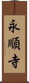 永順寺 Scroll