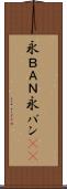 永ＢＡＮ Scroll