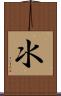 氺 Scroll