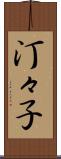 汀々子 Scroll