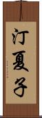 汀夏子 Scroll