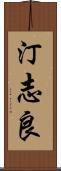 汀志良 Scroll