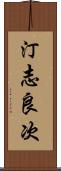 汀志良次 Scroll