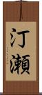 汀瀬 Scroll