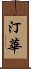 汀華 Scroll