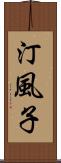 汀風子 Scroll