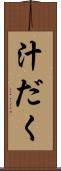 汁だく Scroll