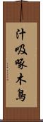 汁吸啄木鳥 Scroll