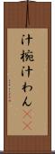 汁椀 Scroll