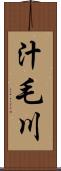 汁毛川 Scroll