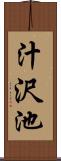 汁沢池 Scroll
