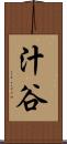 汁谷 Scroll