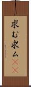 求む Scroll