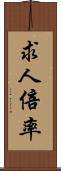 求人倍率 Scroll