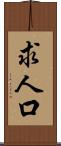 求人口 Scroll