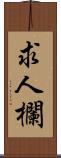 求人欄 Scroll