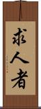 求人者 Scroll