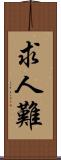 求人難 Scroll