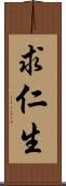 求仁生 Scroll