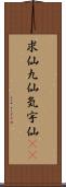 求仙 Scroll