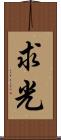 求光 Scroll