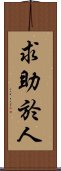 求助於人 Scroll