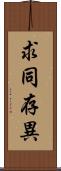 求同存異 Scroll