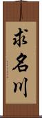 求名川 Scroll