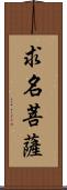 求名菩薩 Scroll