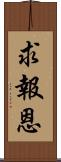 求報恩 Scroll